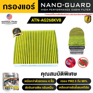 กรองแอร์ ARCTIC สำหรับ AUDI Q3 (2011-2018) ATN-AG268KVB รุ่น Nano-Guard (ฆ่าเชื้อโรค + ดูดกลิ่นเหม็น + ดักสารก่อภูมิแพ้)