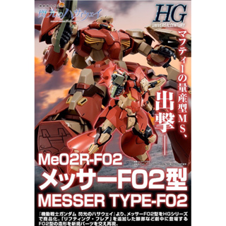 HG 1/144 MESSER TYPE-F02