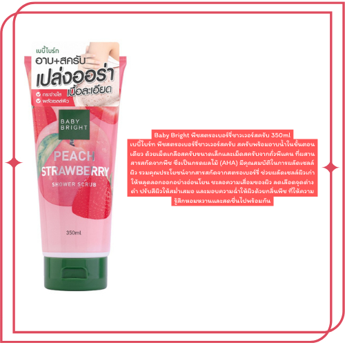 baby-bright-shower-scrub-350ml-อาบ-สครับผิว-ชาวเวอร์สครับ