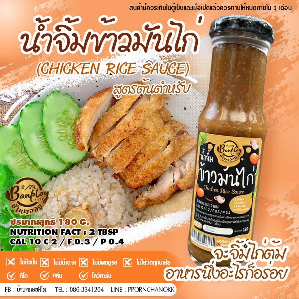 keto-น้ำจิ้มข้าวมันไก่คีโต-สูตรไม่มีน้ำตาล-180-ml