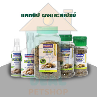 [Dealpetshop] Kanimal Premium Catnip Powder คานิมอล ผงแคทนิป แคทนิป กัญชาแมว ขนาด10-56กรัม