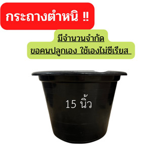 (5 ใบ) กระถางตำหนิ* สีดำ 15 นิ้ว ปลูกใช้เอง ไม่ซีเรียส ไม่มีผลต่อการใช้งาน