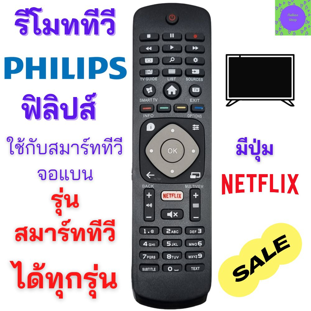 รีโมททีวี-ฟิลิปส์-philips-remot-smart-tv-philips-สำหรับ-smart-tv-philips-จอแบนรุ่นใหม่ได้ทุกรุ่น-มีปุ่ม-netflix-รับประกั