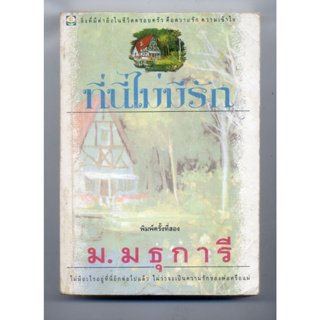 หนังสือมือสอง ม.มธุการี ที่นี่ไม่มีรัก  ครอบครัวเป็นเบ้าหลอมใหญ่พ่อแม่อาจจะสร้างหรือทำลายลูกได้เท่ากันโดยไม่รู้