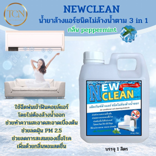 NEWCLEAN น้ำยาล้างแอร์ชนิดไม่ล้างน้ำตาม 3in1 ช่วยทำความสะอาดเบื้องต้น ช่วยลดการสะสมของเชื้อโรค ขนาด1ลิตร