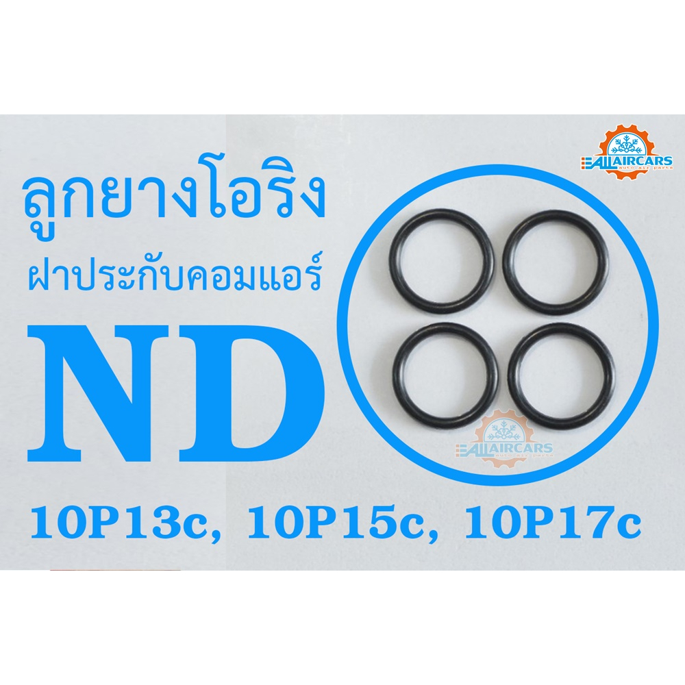 ลูกยางโอริง-ฝาประกับคอมแอร์-nd-10p-10p13c-10p15c-10p17