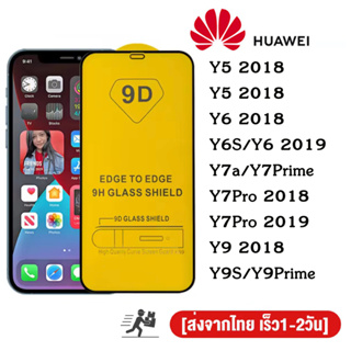 ฟิล์มกระจกนิรภัย 9D เต็มกาว Huawei Y5-2019 Y6-2019 Y7A Y7 Pro 2018 Y7 Pro 2019 Y9 2018 Y9 2019 Y9S/Y9 Prime Y5P Y6P Y7P