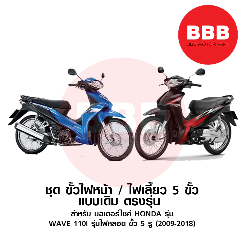 ใหม่ ชุด ขั้วไฟหน้า + ขั้วไฟหรี่ เดิม 5 สาย สำหรับมอเตอร์ไซค์ HONDA รุ่น WAVE 110i เวฟ 110 ไอ 2009 - 2018 รุ่นไฟหลอด รูปที่ 2