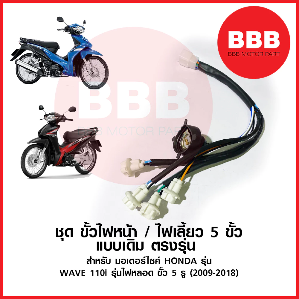 ชุดขั้วไฟหน้า + ขั้วไฟหรี่ HONDA WAVE 110i