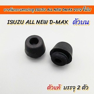 ยางกันกระแทกประตู ISUZU All New D- Max 2012ขึ้นไป บรรจุ 2ตัว