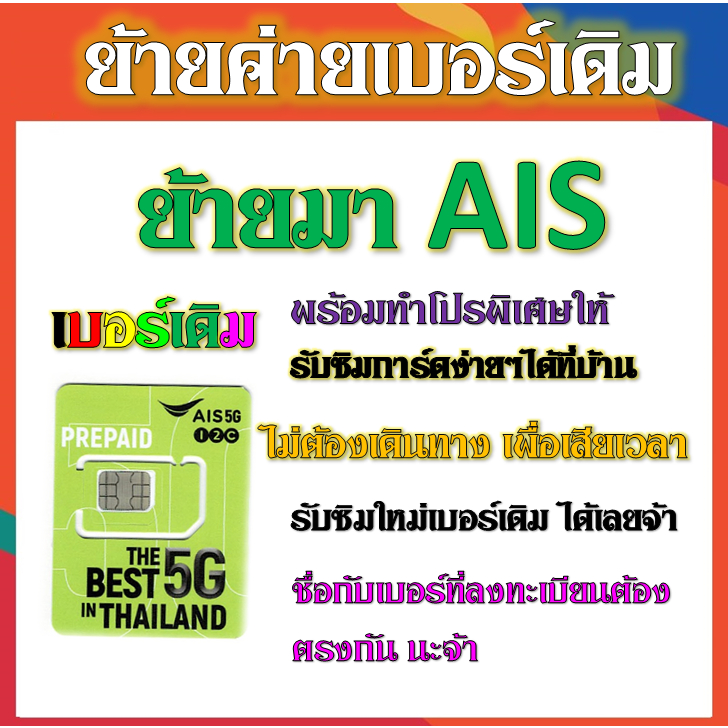 รับย้ายค่ายเบอร์เดิมมาเครือข่ายมาais-สมัคร์โปรพิเศษเริ่มต้น-เดือนละ-200-บาท-เท่านั้น