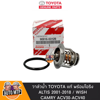 TOYOTA แท้ วาล์วน้ำ ALTIS 2001-2018 , WISH , CAMRY [1AZ-2AZ] 82องศา แท้เดิมติดรถ No.TT-03129