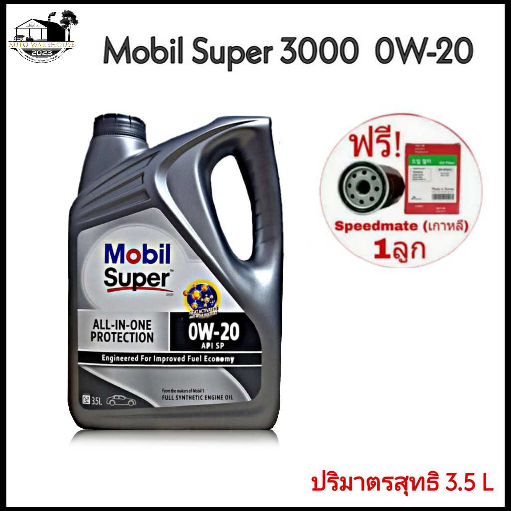 Mobil Super 3000 0W-20 ปริมาตรสุทธิ 3.5L แถมฟรี กรองน้ำมันเครื่อง ...