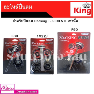 REDKING อะไหล่ปืนลม รุ่น F30 / F50 / FST50 / ST64 สำหรับปืนลมรุ่น Redking T-series II เท่านั้น