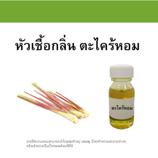 หัวเชื้อน้ำหอมกลิ่น &gt;&gt;&gt; ตะไคร้หอม  &lt;&lt;&lt;  เข้มข้นติดทนยาวนาน ORANGE FRAGRANCE OIL ขนาด 30ml