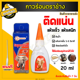 กาวร้อน ตราช้าง กาวช้าง ยี่ห้อSUNBOND (1 หลอด) กาว กาวอเนกประสงค์ กาวร้อนหลอดใหญ่ 20 กรัม แห้งเร็ว คุณภาพสูง