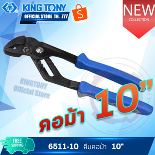 KINGTONY คีมคอม้า 10"  รุ่น 6511-10A   คีมปากขยาย คีมคอเลื่อน คิงโทนี่ ไต้หวันแท้