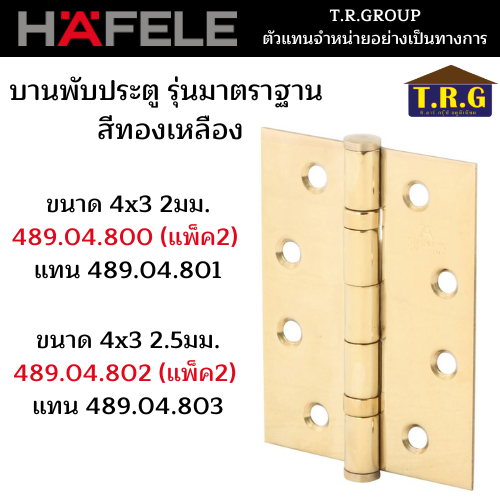 hafele-บานพับรุ่นมาตราฐาน-บานพับ-บานพับประตู-4x3-สีทองเหลือง-489-04-800-แพ็ค2-489-04-802-แพ็ค3