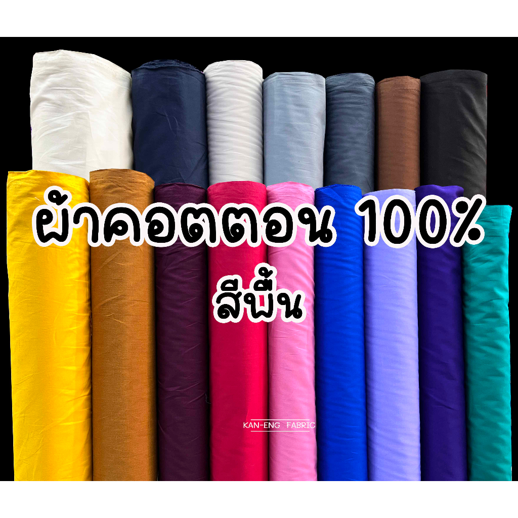 ผ้าเมตร-ผ้าคอตตอน-100-ผ้าคอตตอนญี่ปุ่น-ผ้าฝ้าย-หน้ากว้าง45นิ้ว-สีพื้น-ขายเป็นเมตร