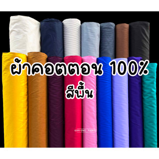 ผ้าเมตร ผ้าคอตตอน 100%  ผ้าคอตตอนญี่ปุ่น ผ้าฝ้าย หน้ากว้าง45นิ้ว สีพื้น(ขายเป็นเมตร)