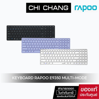 [โค้ด CHICRAPO1 ลดเพิ่ม 100] WIRELESS KEYBOARD (คีย์บอร์ดไร้สาย) RAPOO E9350G MULTI-MODE [TH/ENG]