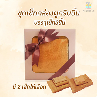 ชุดSETใหญ่บรรจุกล่องผูกโบว์ 3ชิ้นในกล่องมี2แบบให้เลือก