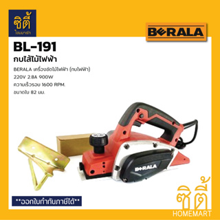 BERALA BL -191 เครื่องขัดไม้ กบไส้ไม้ไฟฟ้า BL191 เครื่องไส้ไม้ไฟฟ้า 3"  กบไฟฟ้า กบไส้ไม้ Electric Hand Planer