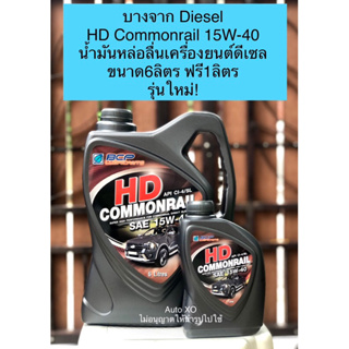 บางจากHD Commonrail เอชดีคอมมอนเรล 15W-40(6ลิตรฟรี1ลิตร)น้ำมันหล่อลื่นเครื่องยนต์ดีเซลรุ่นทนความร้อนสูงด้วยมาตรฐานสูงสุด