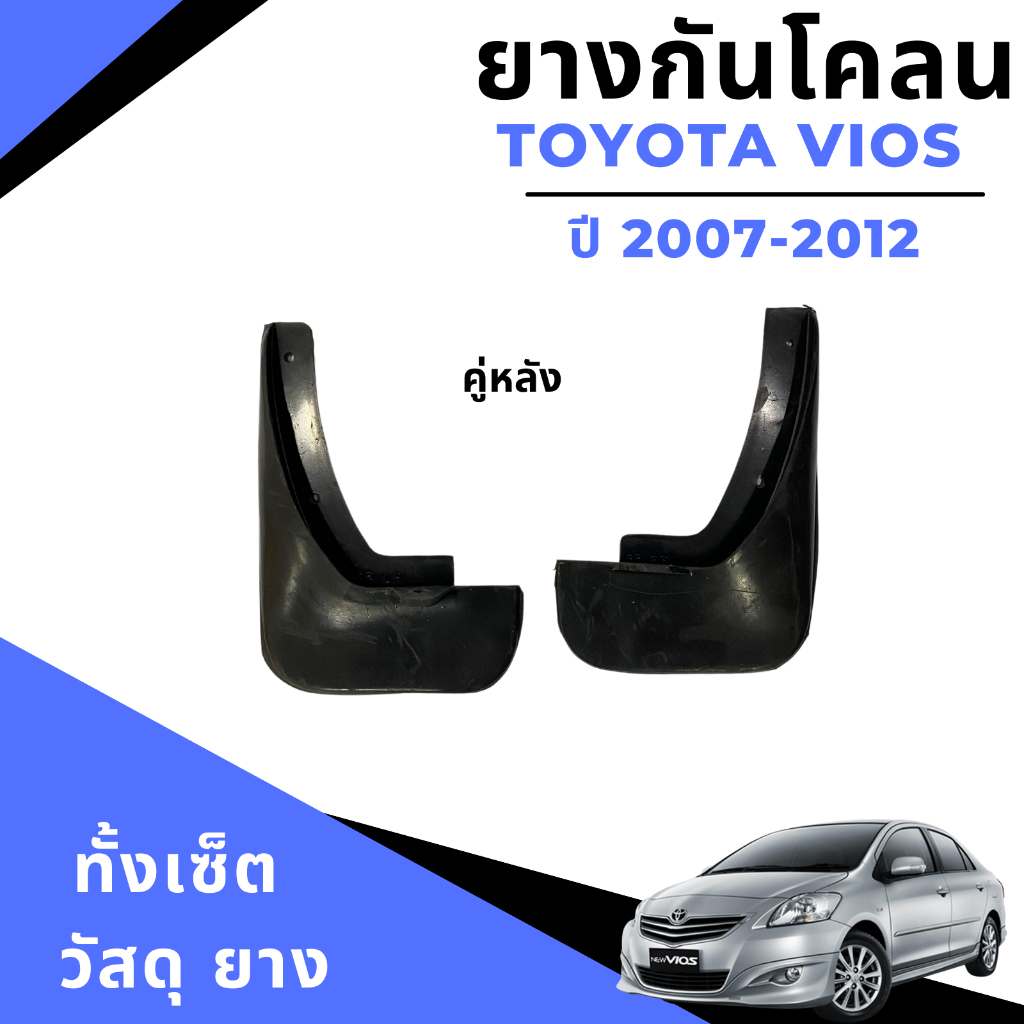 ยางกันโคลน-บังโคลน-รถยนต์-โตโยต้า-วีออส-toyota-vios-2007-2012