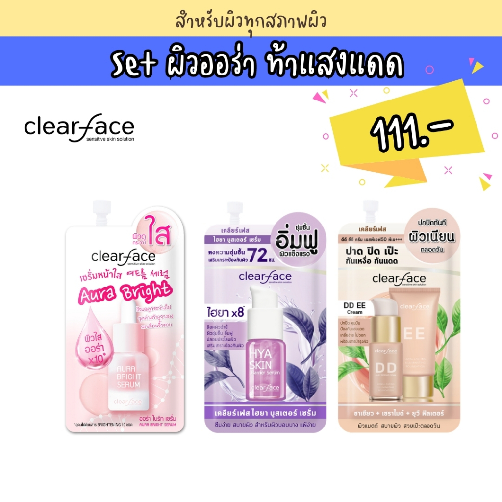 clear-face-เคลียร์เฟส-set-ผิวออร่าท้าแสงแดด