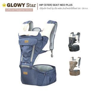 ภาพหน้าปกสินค้าGLOWY Hip (Ster) Seat Neo Plus เป้อุ้มเด็กฮิปซีทนี้รองรับน้ำหนักได้ตั้งแต่ 3.6 - 20 กิโลกรัม หรืออายุประมาณ 3-36เดือน ที่เกี่ยวข้อง