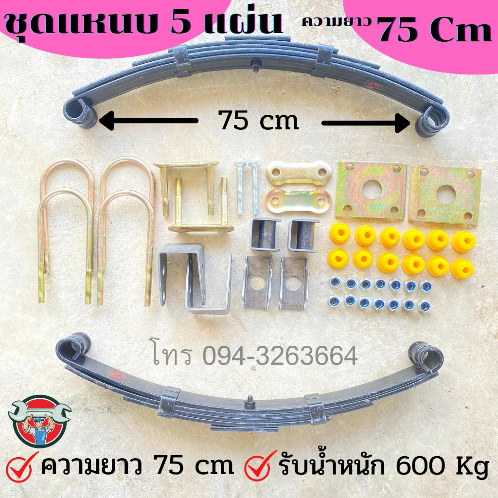 ชุดแหนบ-5-แผ่น-75-cm-ลด-7-วันเท่านั้น-ครบเซ็ท-พร้อมอุปกรณ์-แหนบรถ-แหนบรถสามล้อ-แหนบรถสี่ล้อ-รับน้ำหนักได้-600kg-พร้อมส่ง