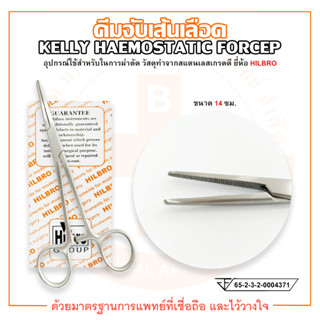 KELLY HAEMOSTATIC FORCEP คีมจับเส้นเลือด ปลายตรง/ปลายโค้ง ขนาด 14 ซม. ยี่ห้อ HILBRO (ฮิลโบร)