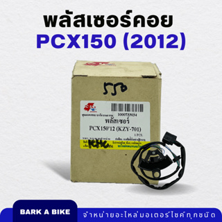 พลัสเซอร์คอย PCX150 ปี 2012 Pulser Coil อย่างดี