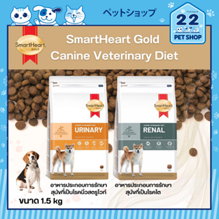 SmartHeart Gold Canine Veterinary Diet สมาร์ทฮาร์ท โกลด์ อาหารประกอบการรักษาสำหรับสุนัข ขนาด 1.5 kg.