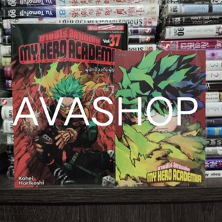 My Hero Academia มายฮีโร่ อคาเดเมีย เล่ม 37 + โปส (พร้อมส่ง)