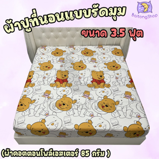 ผ้าปูที่นอน 3.5ฟุต แบบรัดมุม ผ้าcotton100% 85 กรัม คุณภาพดีระบายอากาศดี (ขนาด 3.5ฟุต) ลายยอดฮิต