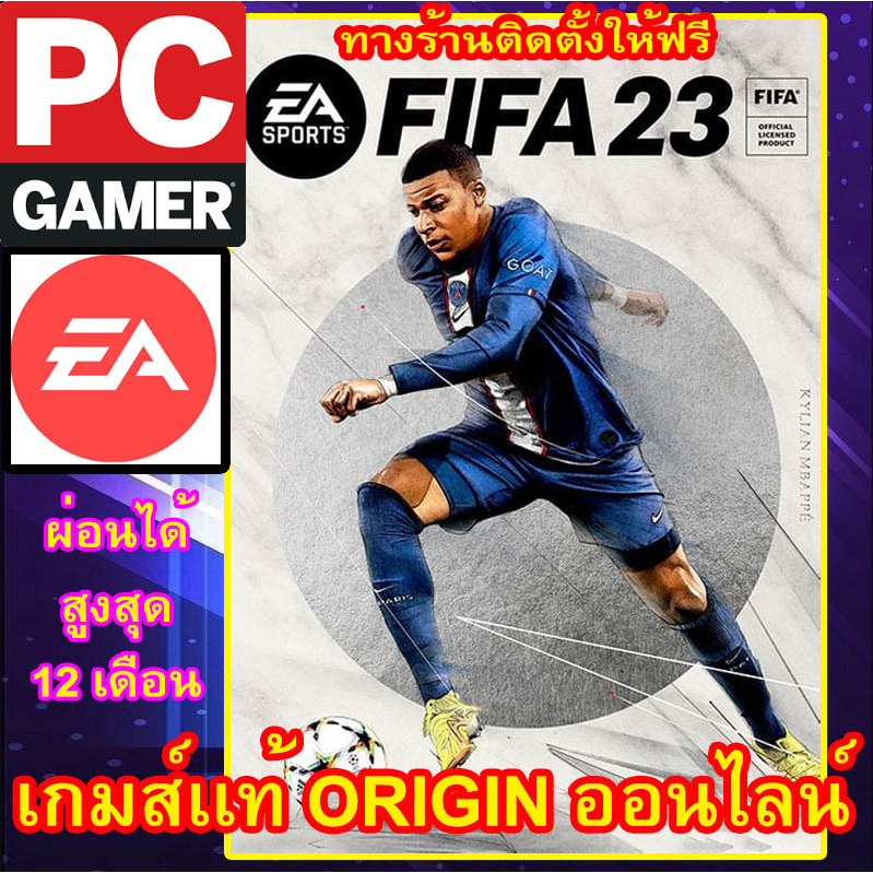 fifa-23-เกมส์เเท้-origin-ออนไลน์-ผ่อนได้-ทางร้านรีโมทติดตั้งคีย์ให้-ลูกค้าต้องมีไอดีeaเท่านั้น