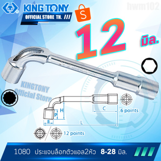 KINGTONY ประแจบล๊อก ตัวแอล 12 มิล. รุ่น 1080-12 คิงก์โทนี่ ไต้หวันแท้