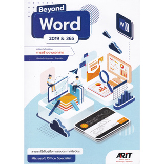 (Chulabook) BEYOND WORD 2019 & 365 เหนือกว่าด้วยทักษะการสร้างงานเอกสาร 9786169162391