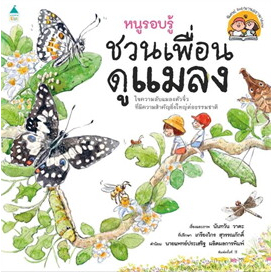 หนังสือพร้อมส่ง-หนูรอบรู้-ชวนเพื่อนดูแมลง-นันทวัน-วาตะ-amarin-kids-booksforfun