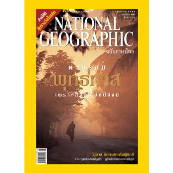 นิตยสาร-national-geographic-ตามรอยพุทธทาส-หนังสือมือสอง-สภาพ-70-80