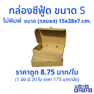 กล่องซีฟู้ด S (กxยxส) ขนาด 15x28x7 cm. (1มัด 20ใบ)