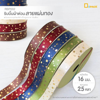 RBP002 ริบบิ้นผ้าต่วนลายแผ่นทอง (หน้ากว้าง 16 มม. / ยาว 25 หลา) 1 ม้วน/ผูกของขวัญ ทำโบว์ ริบบิ้นผ้าโพลีเอสเตอร์ /Depack