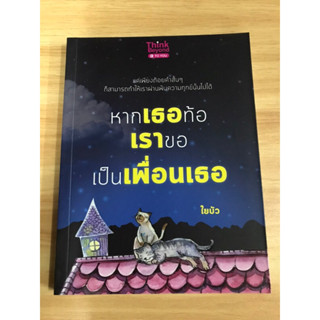 หนังสือหากเธอท้อเราขอเป็นเพื่อนเธอ