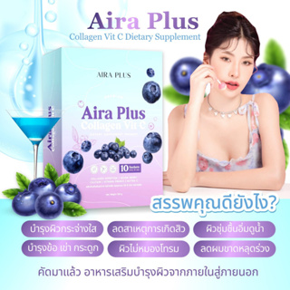 Aira Plus collagen แท้💯 ไอร่าพลัส (มีปลายทาง) คอลลาเจนพี่ฝน ลดสิว ผิวกระจ่างใส นุ่มชุ่มชื่น