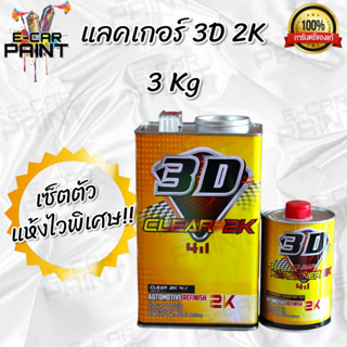 แลคเกอร์ 3D 2K CLEAR แห้วไวพิเศษ ขนาด 3Kg