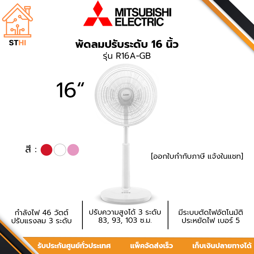 [ส่งฟรี] Mitsubishi พัดลมปรับระดับ 16 นิ้ว กำลังไฟ 46 วัตต์ รุ่น R16A ...
