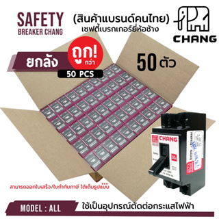 (ยกลัง 50 ตัว)!!! เบรกเกอร์ ยี่ห้อช้าง ของแท้ 100% เซฟตี้เบรคเกอร์ SAFETY BREAKER CHANG