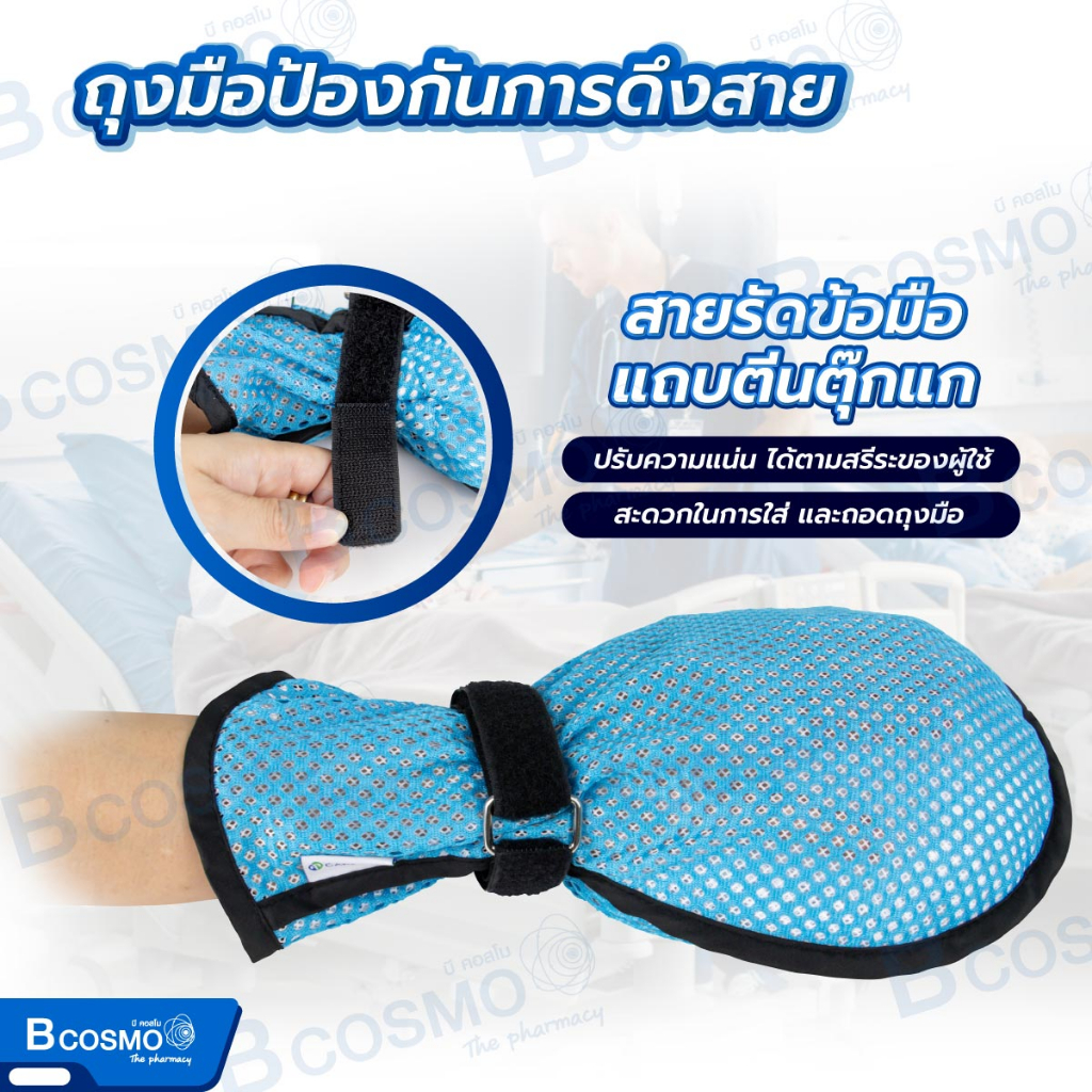 ถุงมือป้องกันการดึงสาย-ถุงมือ-รัดมือผู้ป่วย-ระบายอากาศได้ดี-bcosmo-the-pharmacy